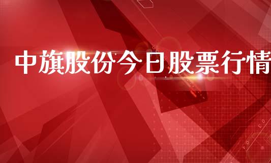 中旗股份今日股票行情_https://www.ltsssb.com_股市分析_第1张