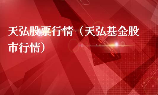 天弘股票行情（天弘基金股市行情）_https://www.ltsssb.com_股市分析_第1张