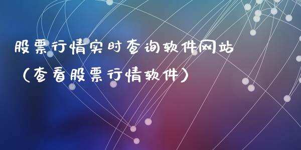 股票行情实时查询软件网站（查看股票行情软件）_https://www.ltsssb.com_新股数据_第1张