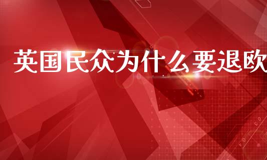 英国民众为什么要退欧_https://www.ltsssb.com_新股数据_第1张