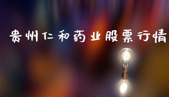 贵州仁和药业股票行情_https://www.ltsssb.com_股市分析_第1张
