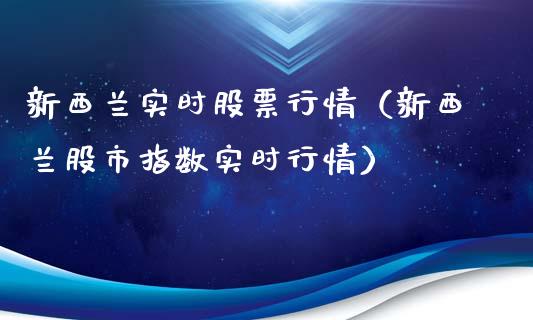 新西兰实时股票行情（新西兰股市指数实时行情）_https://www.ltsssb.com_新股数据_第1张