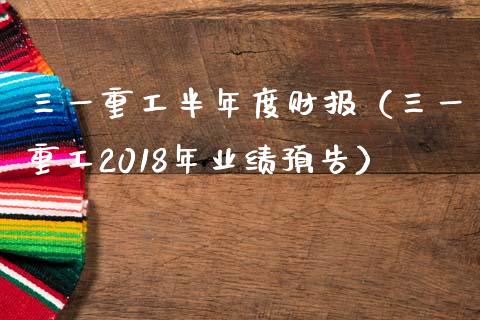 三一重工半年度财报（三一重工2018年业绩预告）_https://www.ltsssb.com_股市分析_第1张