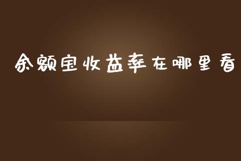 余额宝收益率在哪里看_https://www.ltsssb.com_国际财经_第1张