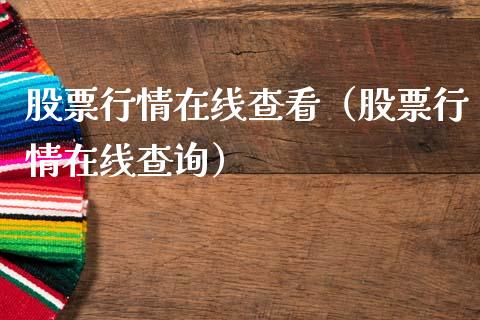 股票行情在线查看（股票行情在线查询）_https://www.ltsssb.com_股票理论_第1张