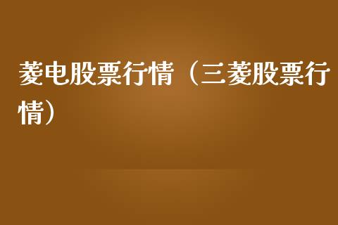 菱电股票行情（三菱股票行情）_https://www.ltsssb.com_股市分析_第1张
