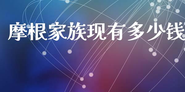 摩根家族现有多少钱_https://www.ltsssb.com_国际财经_第1张
