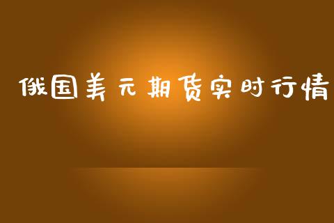 俄国美元期货实时行情_https://www.ltsssb.com_期货在线_第1张