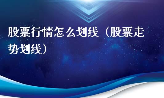 股票行情怎么划线（股票走势划线）_https://www.ltsssb.com_新股数据_第1张