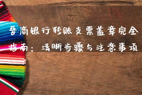 晋商银行转账支票盖章完全指南：清晰步骤与注意事项_https://www.ltsssb.com_期货在线_第1张
