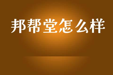 邦帮堂怎么样_https://www.ltsssb.com_期货在线_第1张