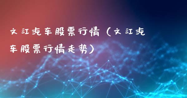 文江汽车股票行情（文江汽车股票行情走势）_https://www.ltsssb.com_股市分析_第1张