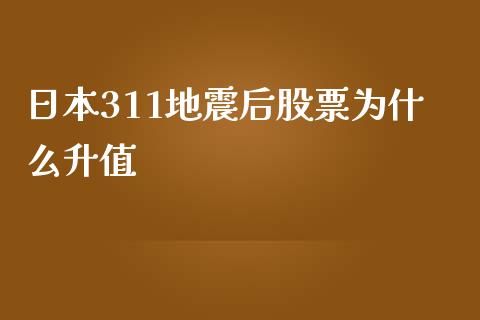 日本311地震后股票为什么升值_https://www.ltsssb.com_新股数据_第1张