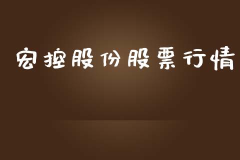宏控股份股票行情_https://www.ltsssb.com_股市分析_第1张