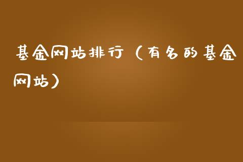 基金网站排行（有名的基金网站）_https://www.ltsssb.com_国际财经_第1张