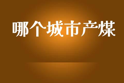 哪个城市产煤_https://www.ltsssb.com_新股数据_第1张