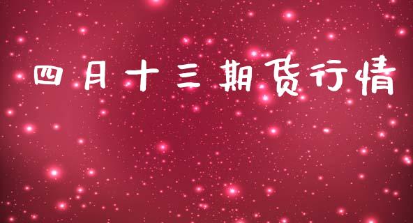 四月十三期货行情_https://www.ltsssb.com_期货行情_第1张