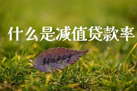 什么是减值贷款率_https://www.ltsssb.com_期货在线_第1张