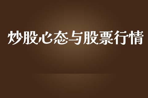 炒股心态与股票行情_https://www.ltsssb.com_股票理论_第1张