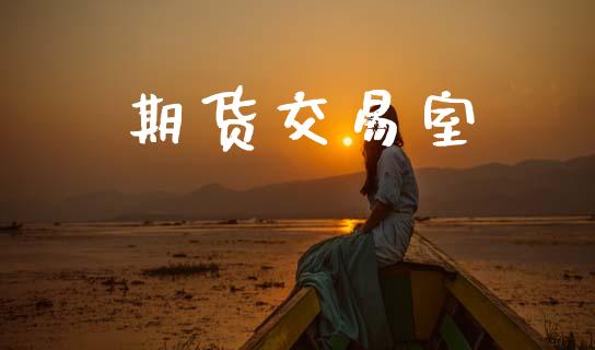 期货交易室_https://www.ltsssb.com_期货密码_第1张