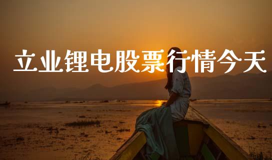 立业锂电股票行情今天_https://www.ltsssb.com_股市分析_第1张