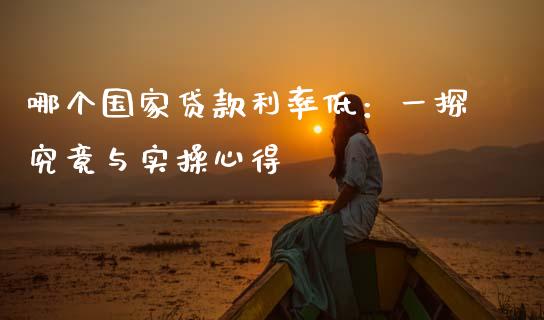 哪个国家贷款利率低：一探究竟与实操心得_https://www.ltsssb.com_新股数据_第1张