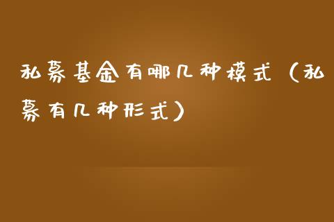 私募基金有哪几种模式（私募有几种形式）_https://www.ltsssb.com_国际财经_第1张