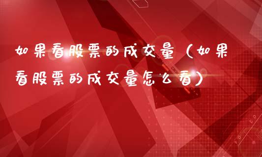 如果看股票的成交量（如果看股票的成交量怎么看）_https://www.ltsssb.com_新股数据_第1张