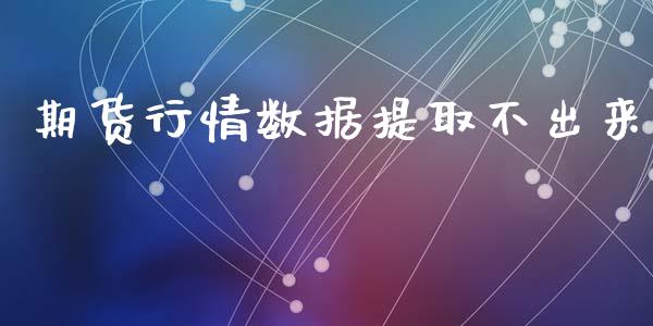 期货行情数据提取不出来_https://www.ltsssb.com_期货行情_第1张