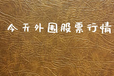 今天外围股票行情_https://www.ltsssb.com_股市分析_第1张