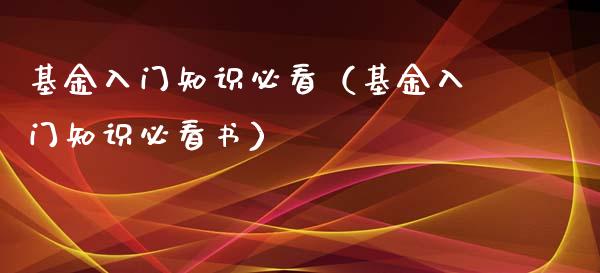 基金入门知识必看（基金入门知识必看书）_https://www.ltsssb.com_国际财经_第1张