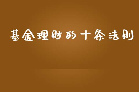 基金理财的十条法则_https://www.ltsssb.com_基金频道_第1张