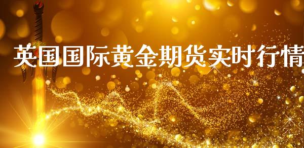英国国际黄金期货实时行情_https://www.ltsssb.com_期货行情_第1张