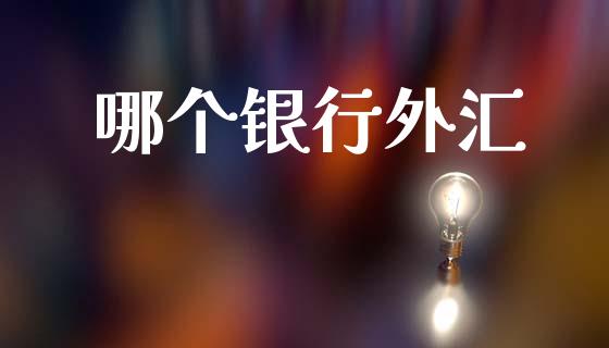 哪个银行外汇_https://www.ltsssb.com_期货在线_第1张