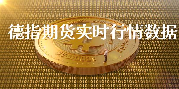 德指期货实时行情数据_https://www.ltsssb.com_期货密码_第1张