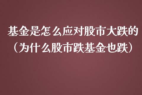 基金是怎么应对股市大跌的（为什么股市跌基金也跌）_https://www.ltsssb.com_基金频道_第1张