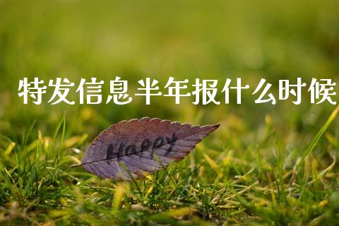 特发信息半年报什么时候_https://www.ltsssb.com_国际财经_第1张