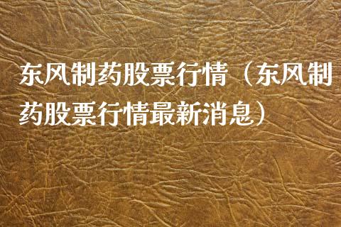 东风制药股票行情（东风制药股票行情最新消息）_https://www.ltsssb.com_新股数据_第1张