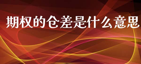 期权的仓差是什么意思_期货行情_第1张_IT财经网 期权的仓差是什么意思_https://www.ltsssb.com_期货行情_第1张