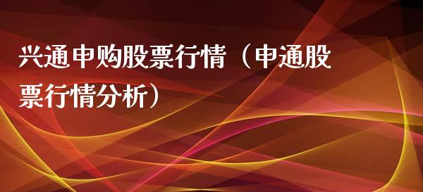 兴通申购股票行情（申通股票行情分析）_https://www.ltsssb.com_股市分析_第1张