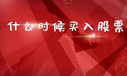 什么时候买入股票_https://www.ltsssb.com_股市分析_第1张