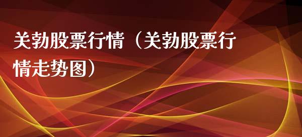 关勃股票行情（关勃股票行情走势图）_https://www.ltsssb.com_股市分析_第1张