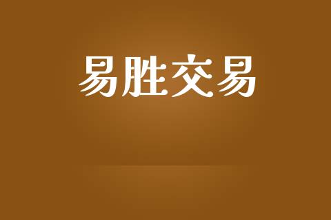 易胜交易_https://www.ltsssb.com_股票理论_第1张