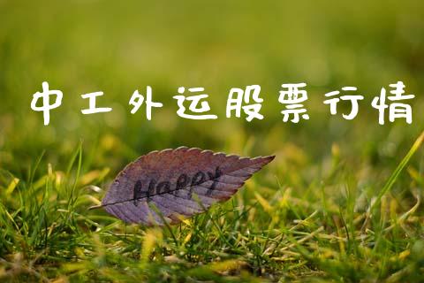 中工外运股票行情_https://www.ltsssb.com_股市分析_第1张
