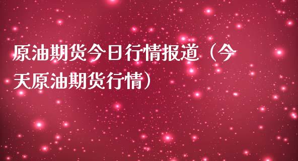 原油期货今日行情报道（今天原油期货行情）_https://www.ltsssb.com_期货密码_第1张