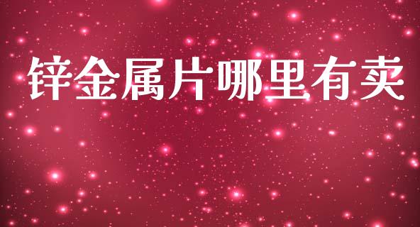 锌金属片哪里有卖_https://www.ltsssb.com_期货行情_第1张