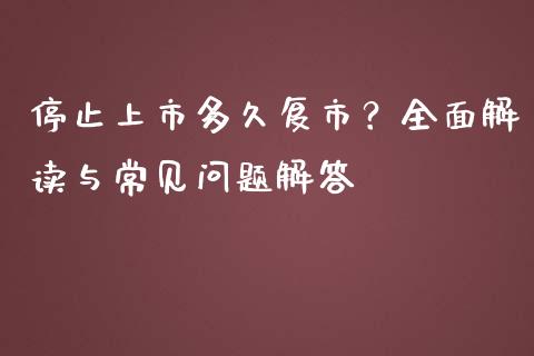 停止上市多久复市？全面解读与常见问题解答_https://www.ltsssb.com_国际财经_第1张