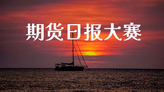 期货日报大赛_https://www.ltsssb.com_期货密码_第1张