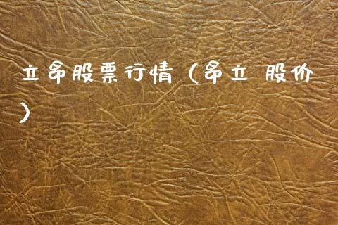 立昂股票行情（昂立 股价）_https://www.ltsssb.com_股市分析_第1张