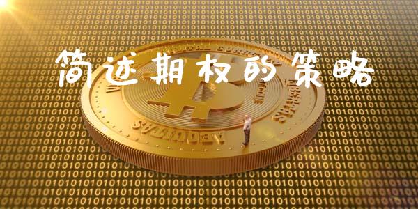 简述期权的策略_https://www.ltsssb.com_期货行情_第1张